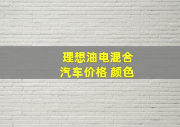 理想油电混合汽车价格 颜色